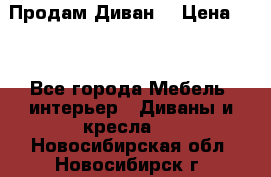 Продам Диван  › Цена ­ 4 - Все города Мебель, интерьер » Диваны и кресла   . Новосибирская обл.,Новосибирск г.